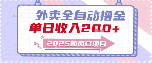 2025新风口外卖全自动撸金，单日收入2张+【揭秘】-3YVIP资源库