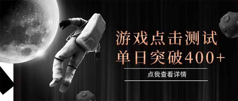 （15011期）游戏点击测试，运行稳定，项目操作简单，突破收益单日点击测试400+-3YVIP资源库