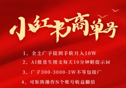 小红书商单号，AI轻松制作PLOG图文，商单接到手软3张-3k一条，每天轻松十分钟，矩阵n个账号，月入几个W-3YVIP资源库