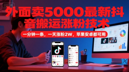 外面卖5000最新抖音搬运涨粉技术，新玩法，一分钟一条，一天涨粉2W，苹果安卓都可用-3YVIP资源库