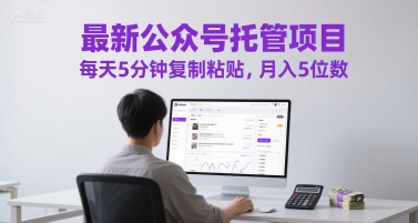 最新公众号托管项目，每天5分钟复制粘贴，月入5位数【揭秘】-3YVIP资源库