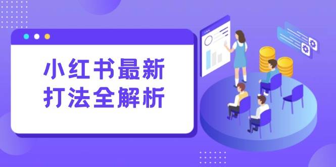 （15017期）小红书最新打法线下课：笔记生产+评论运营，打造标准化流量增长引擎-3YVIP资源库