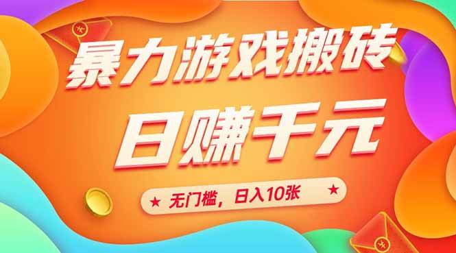 （15022期）25年暴力游戏搬砖，全自动搬砖，无门槛，日入10张-3YVIP资源库
