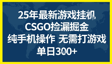 25年CSGO游戏搬砖，全自动挂G，不需要玩游戏，手机操作日入3张+【揭秘】-3YVIP资源库