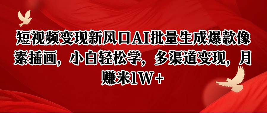 短视频变现新风口AI批量生成爆款像素插画，小白轻松学，多渠道变现，月赚米1W+-3YVIP资源库