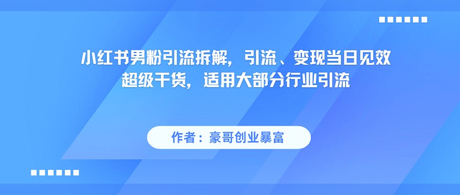 小红书男粉引流，超级干货，引流变现当日见效-3YVIP资源库