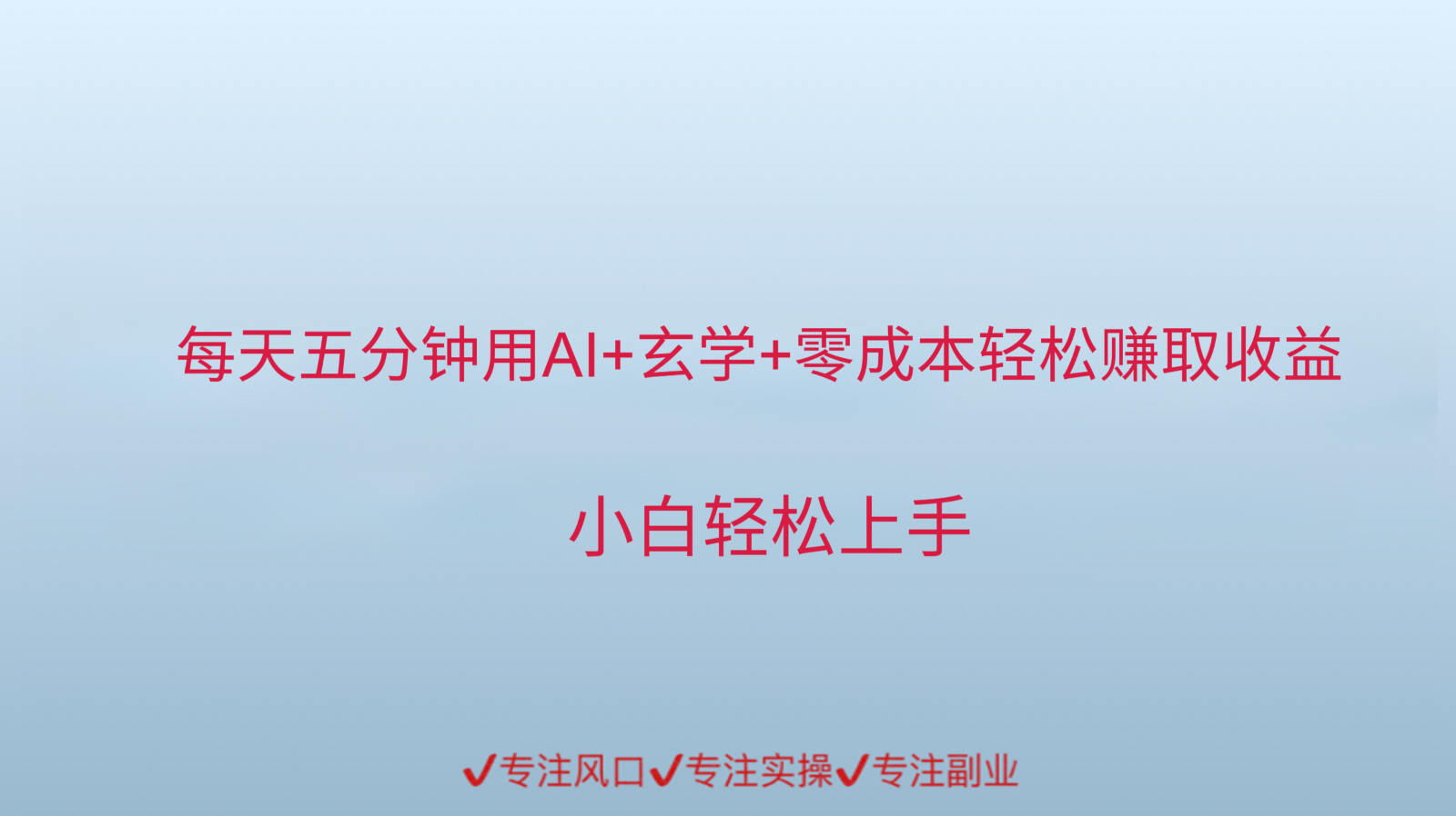 用AI生成玄学内容来赚取收益，每天花几分钟，轻轻松松赚取小一千-3YVIP资源库