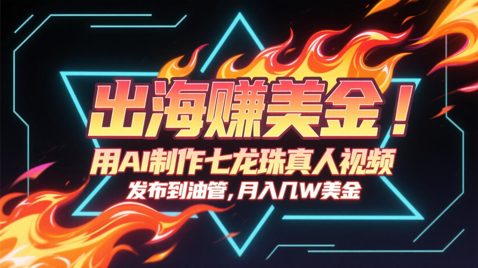 出海赚美金，用AI制作七龙珠真人视频，发布到油管，条条爆火，月入几十K美金-3YVIP资源库