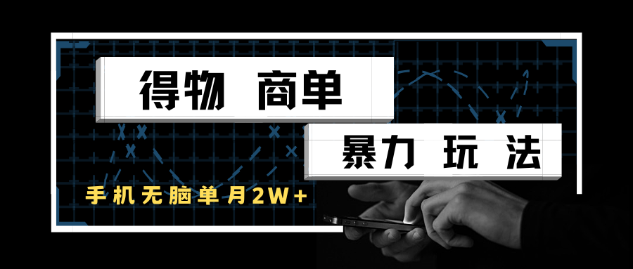 得物商单暴力玩法，一个账号单月2w+，手机无脑操作-3YVIP资源库