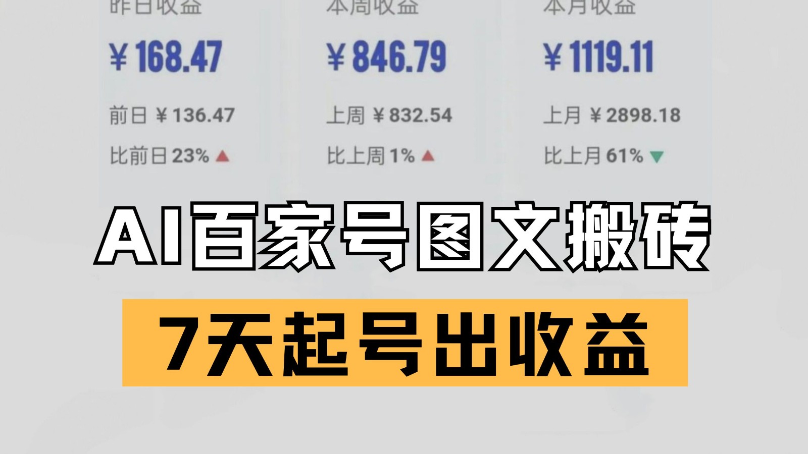 百家号搬砖新玩法 AI一键仿写爆文 7天起号出收益-3YVIP资源库
