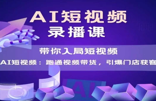 AI短视频爆款，带你入局短视频，跑通视频带货，引爆门店获客-3YVIP资源库