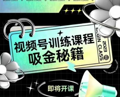 如何做好视频号，视频号训练课程，吸金秘籍-3YVIP资源库