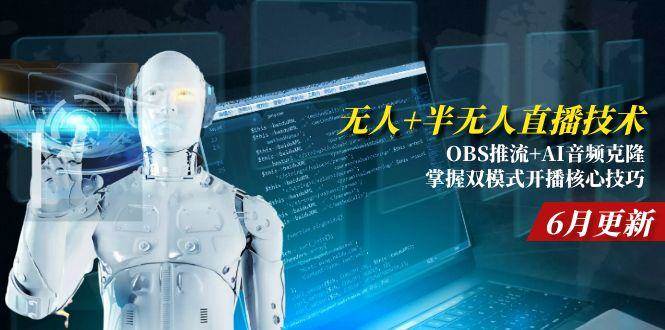 （15024期）无人+半无人直播技术:OBS推流+AI音频克隆 掌握双模式开播核心技巧-6月更新-3YVIP资源库