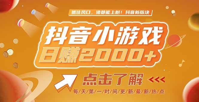 （15030期）2025最新风口项目，抖音小游戏，亲测单游戏2000+感兴趣点击了解-3YVIP资源库