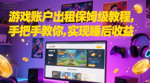 游戏账户出租保姆级教程，手把手教你，实现睡后收益-3YVIP资源库