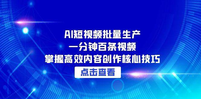 AI短视频批量生产：一分钟百条视频，掌握高效内容创作核心技巧-3YVIP资源库