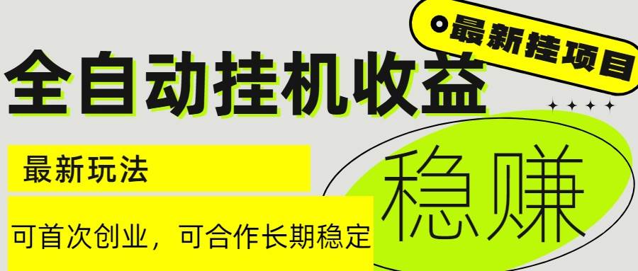 （15031期）6月最新全自动挂机项目日入2000+长期稳定收益-3YVIP资源库