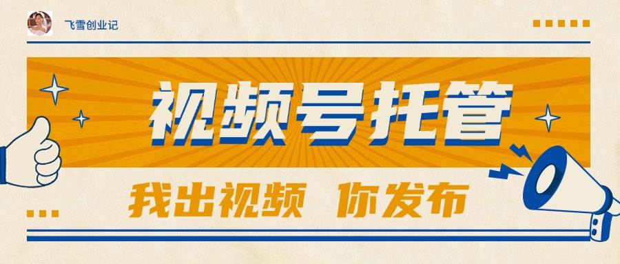 （15033期）【视频号托管 】团队提供视频，你出账号，最高躺赚1W+-3YVIP资源库