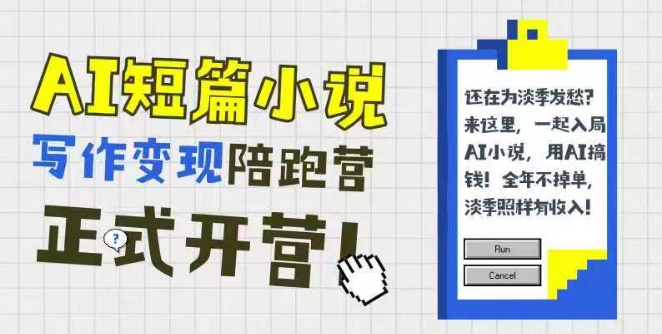 AI短篇小说写作变现陪跑营，0基础可学，三步写文，168投稿，快速拿稿费-3YVIP资源库
