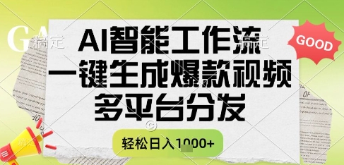 AI智能工作流，一键生成书单号爆款视频，多平台分发，每日收益多张【揭秘】-3YVIP资源库
