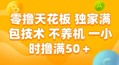 零撸天花板，独家满包技术 不养机 一小时撸满50+【揭秘】-3YVIP资源库