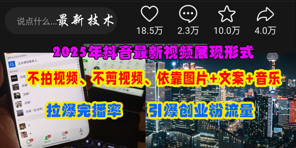 （15034期）抖音最新视频展现形式，不拍视频、不剪视频、依靠图片+文案助推热门，引爆创业粉-3YVIP资源库