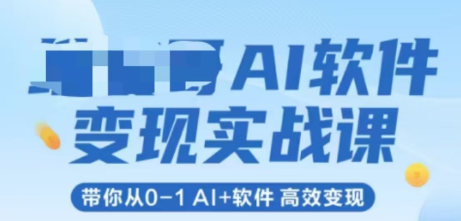 AI软件变现实战课，带你从0-1 Al+软件 高效变现-3YVIP资源库