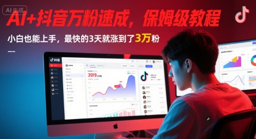 AI+抖音万粉速成，保姆级教程，小白也能上手，最快的3天就涨到了3万粉(更新中)-3YVIP资源库