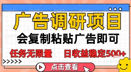 广告调研项目，会复制粘贴广告即可，任务无限量，日收益稳定5张【揭秘】-3YVIP资源库