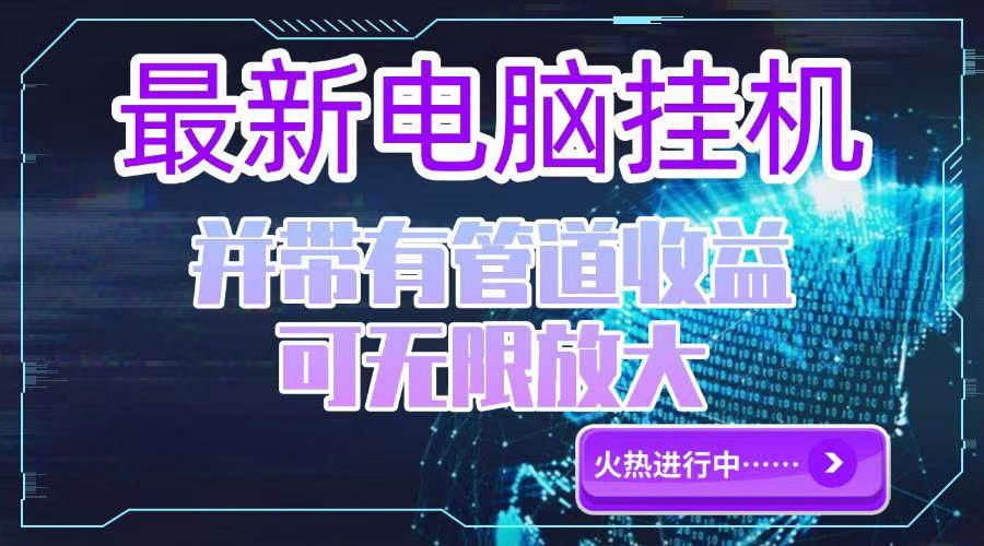 （15036期）电脑挂机单机每天收益300—500+ 并带有团队管道收益 可无限放大-3YVIP资源库