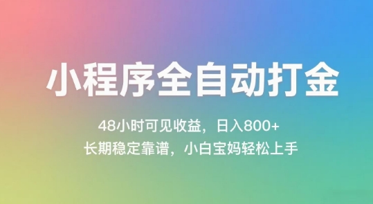 小程序全自动打金，48小时可见收益，日入几张，长期稳定靠谱，简单易上手【揭秘】-3YVIP资源库