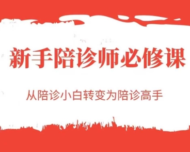 新手陪诊师必修课，从陪诊小白转变为陪诊高手-3YVIP资源库