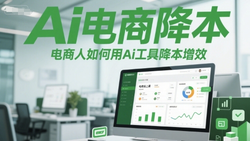Ai电商降本增效线上课，电商人如何用Ai工具降本增效-3YVIP资源库