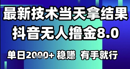2025六月最新抖音无人撸金8.0.最新技术当天拿结果，单日1k+ 有手就行【揭秘】-3YVIP资源库