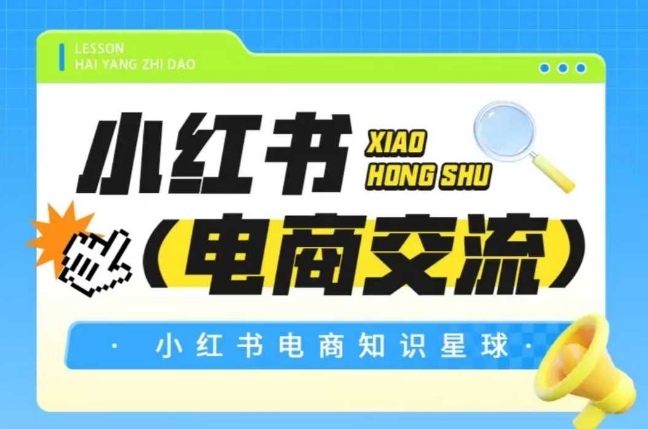 红薯电商知识星球，小红书电商交流-3YVIP资源库