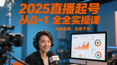2025直播起号从0~1全实操课，全是干货-3YVIP资源库