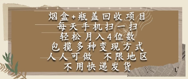 烟盒瓶盖回收项目，每天手机扫一扫，轻松月入4位数，人人可做，不限地区，不用快递【揭秘】-3YVIP资源库