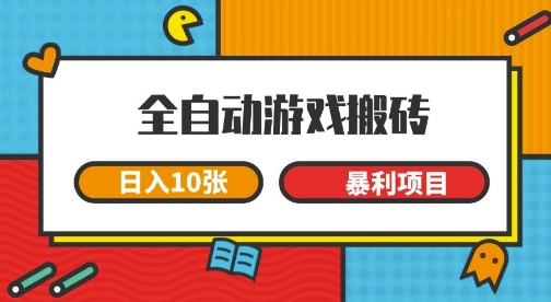 全自动游戏搬砖，日入10张，一个可以长期变现暴利项目【揭秘】-3YVIP资源库
