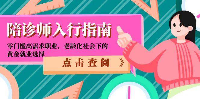 （15042期）陪诊师入行指南：零门槛高需求职业，老龄化社会下的黄金就业选择-3YVIP资源库