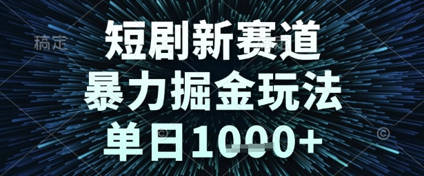 短剧新赛道，暴力掘金玩法，单日1k+【揭秘】-3YVIP资源库