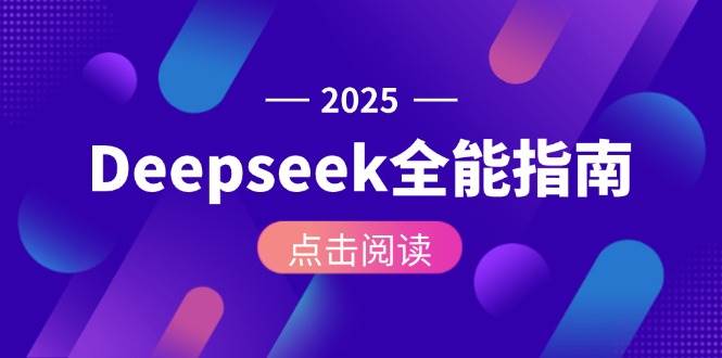 （15045期）Deepseek全能指南：从安装部署到API调用，掌握AI核心操作全流程-3YVIP资源库