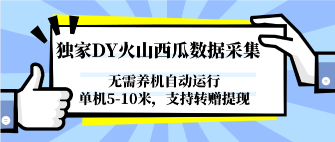 独家DY火山西瓜数据采集，无需养机自动运行，单机5-10米，支持转赠提现-3YVIP资源库