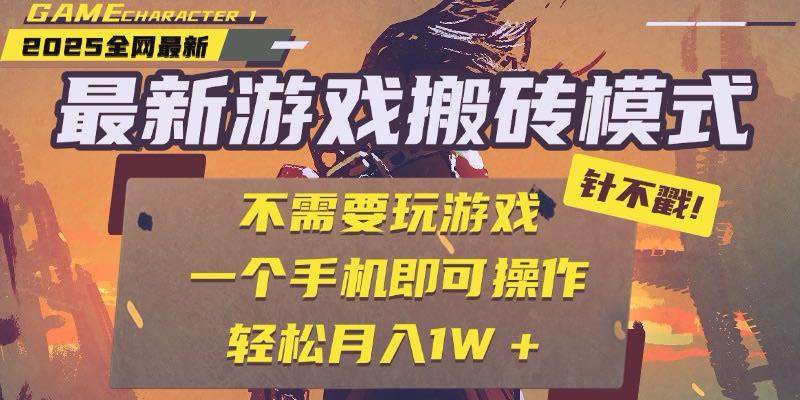 （15048期）25年最新游戏搬砖，全自动挂机，不需要玩游戏，单手机操作日入300+-3YVIP资源库