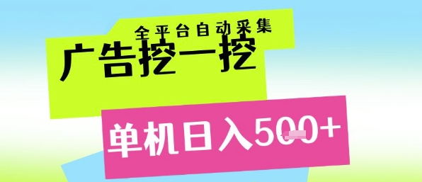 广告挖一挖全自动采集，单机日入5张+，小白轻松矩阵【揭秘】-3YVIP资源库