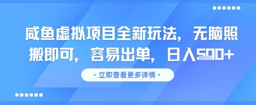 咸鱼虚拟项目全新玩法，无脑照搬即可，容易出单，日入几张-3YVIP资源库
