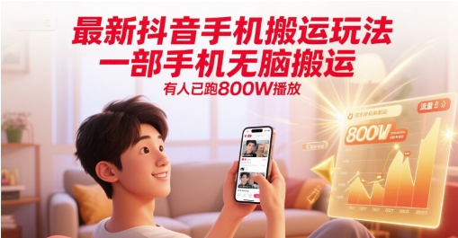 最新抖音手机搬运玩法，一部手机无脑搬运，有人已跑800W播放-3YVIP资源库