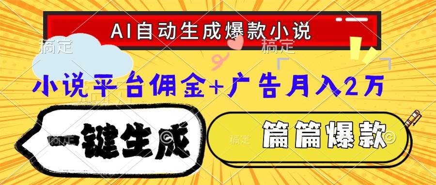 （15051期）Ai自动生成网文爆款小说，一件生成小说大纲、故事情节，每篇都是爆款，…-3YVIP资源库