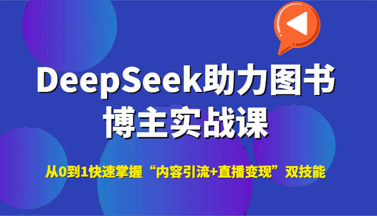 DeepSeek助力图书博主实战课，从0到1快速掌握“内容引流+直播变现”双技能-3YVIP资源库