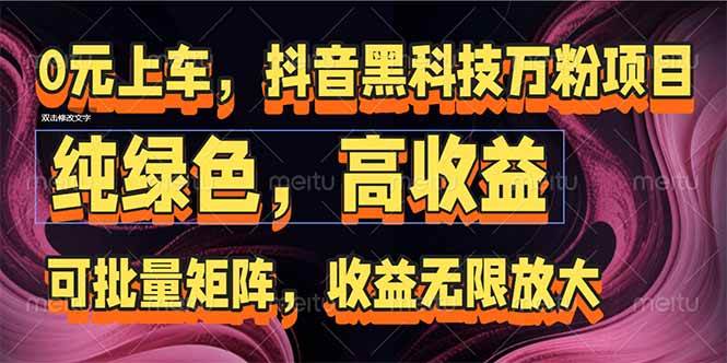 （15052期）抖音黑科技万粉项目：可批量矩阵，收益无限放大-3YVIP资源库