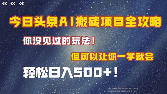 （15053期）今日头条AI搬砖项目全攻略！一学就会，轻松日入500＋！-3YVIP资源库
